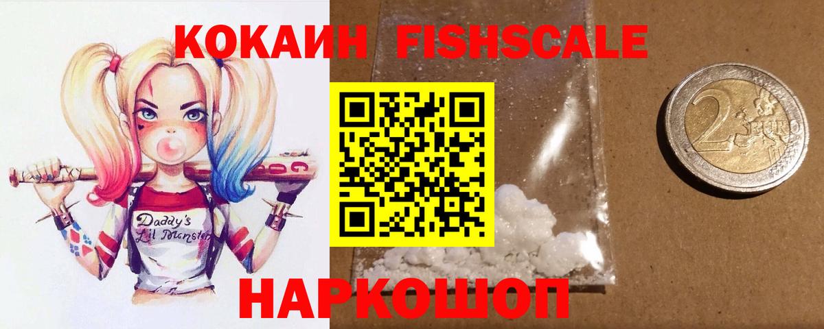 КОКАИН Fish Scale Ачхой-Мартан