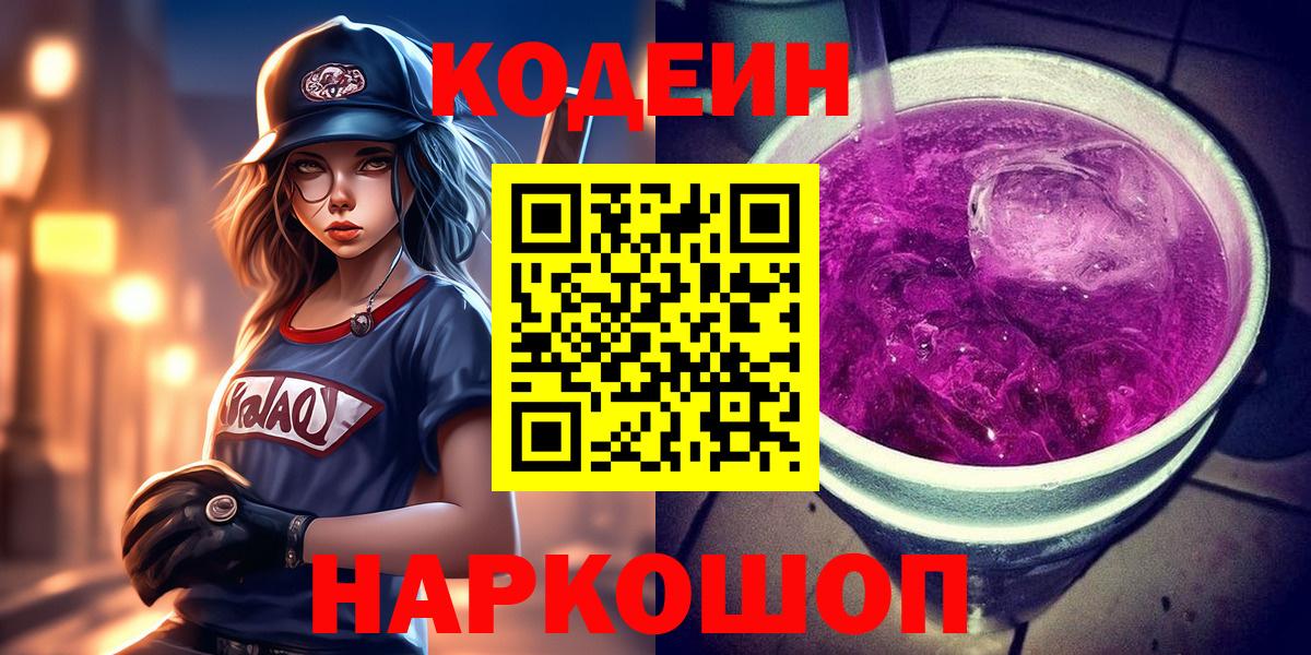 Codein напиток Lean (лин)  Вход с VPN  Ачхой-Мартан 